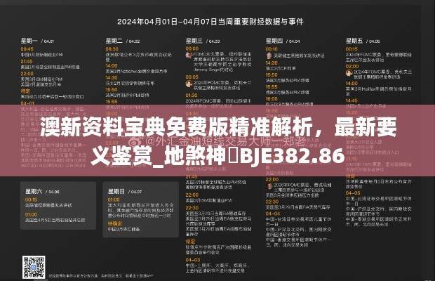 澳新资料宝典免费版精准解析,最新要义鉴赏_地煞神祇BJE382.86