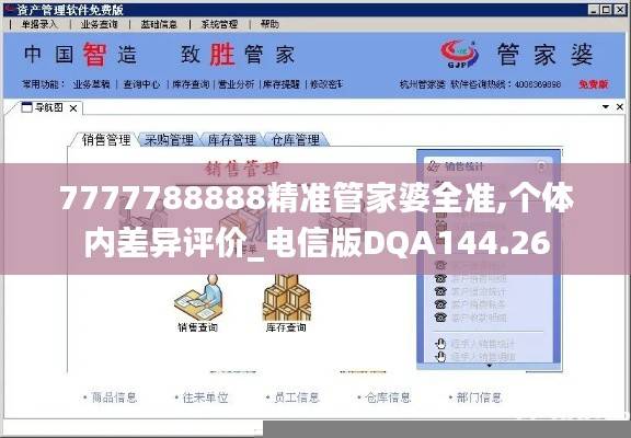 7777788888精准管家婆全准,个体内差异评价_电信版DQA144.26