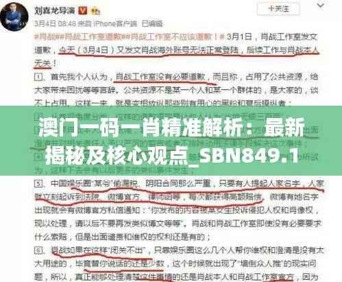 澳门一码一肖精准解析:最新揭秘及核心观点_SBN849.1