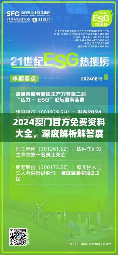 2024澳门官方免费资料大全,深度解析解答展望版QYN139.8