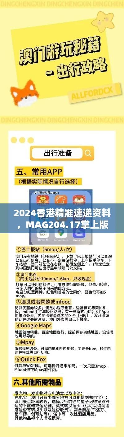 2024香港精准速递资料,MAG204.17掌上版解析攻略