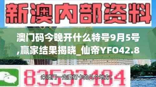 澳门码今晚开什么特号9月5号,赢家结果揭晓_仙帝YFO42.83