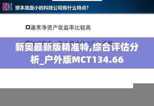 新奥最新版精准特,综合评估分析_户外版MCT134.66