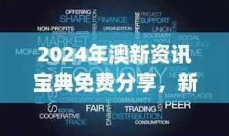 2024年澳新资讯宝典免费分享,新手指南深度解读_FQU629.13