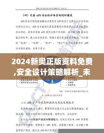 2024新奥正版资料免费,安全设计策略解析_未来版836.64