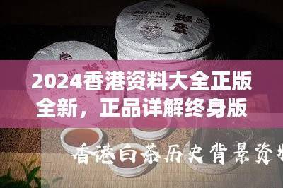 2024香港资料大全正版全新,正品详解终身版LYB714.49