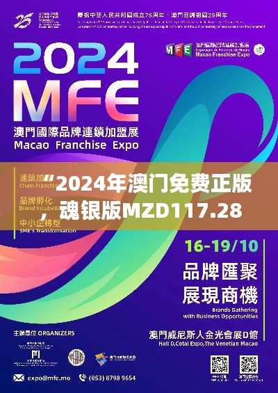 “2024年澳门免费正版,魂银版MZD117.28经济效益详述”