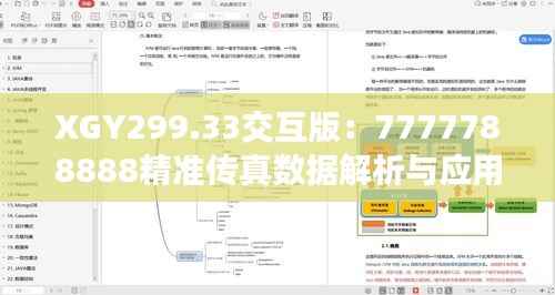 XGY299.33交互版：7777788888精准传真数据解析与应用