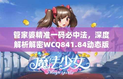 管家婆精准一码必中法,深度解析解密WCQ841.84动态版