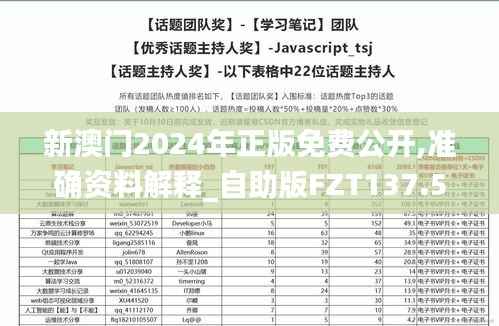 新澳门2024年正版免费公开,准确资料解释_自助版FZT137.54