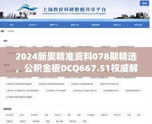 2024新奥精准资料078期精选,公积金板DCQ667.51权威解读
