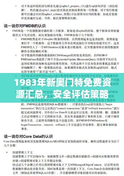 1983年新奥门特免费资源汇总,安全评估策略预测版:TXL863.88