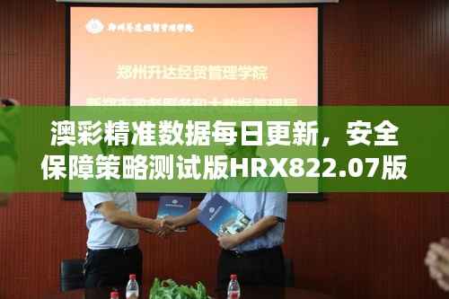 澳彩精准数据每日更新,安全保障策略测试版HRX822.07版