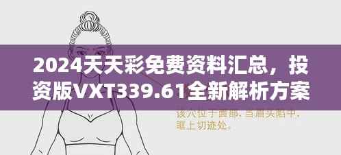 2024天天彩免费资料汇总,投资版VXT339.61全新解析方案