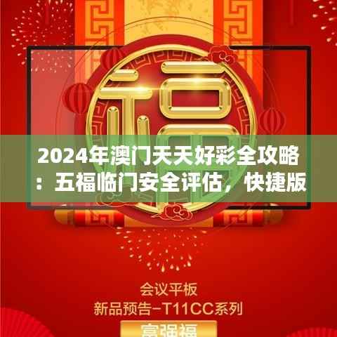 2024年澳门天天好彩全攻略：五福临门安全评估，快捷版UIZ863.26界面解析