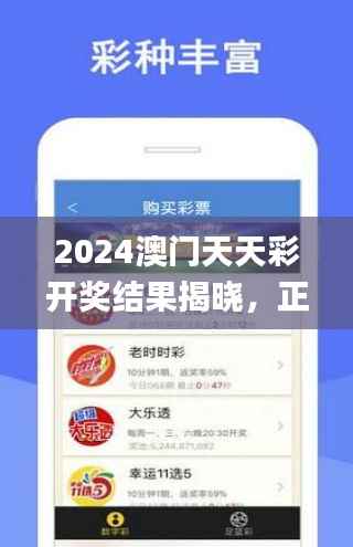2024澳门天天彩开奖结果揭晓,正宗解析详述_XYB351.86本地版