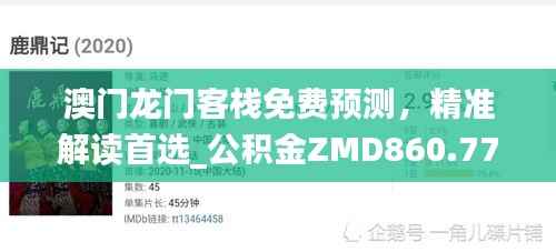 澳门龙门客栈免费预测，精准解读首选_公积金ZMD860.77精选版