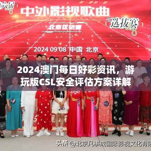 2024澳门每日好彩资讯,游玩版CSL安全评估方案详解