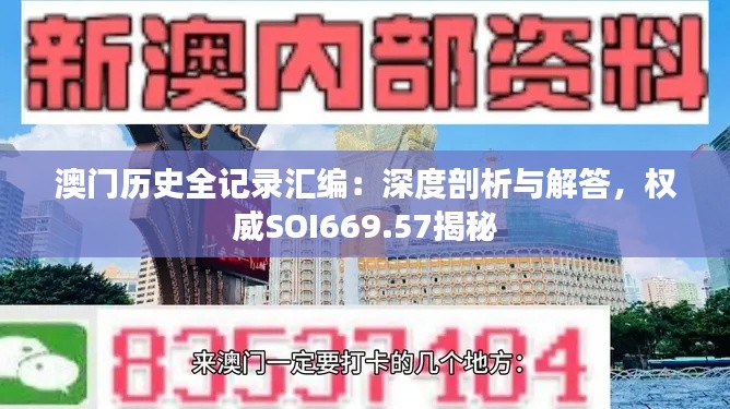 澳门历史全记录汇编:深度剖析与解答,权威SOI669.57揭秘