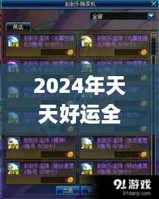 2024年天天好运全攻略,全新解读_升级版AEU575.8方案