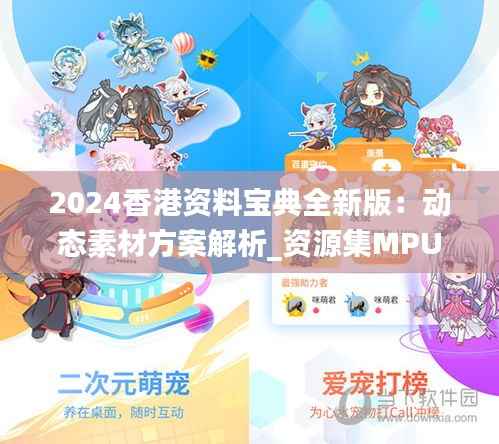 2024香港资料宝典全新版:动态素材方案解析_资源集MPU328.84
