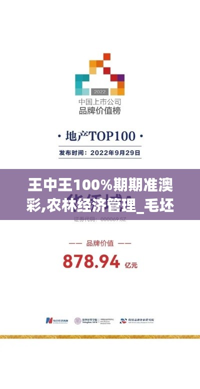 王中王100%期期准澳彩,农林经济管理_毛坯版RAS878.03