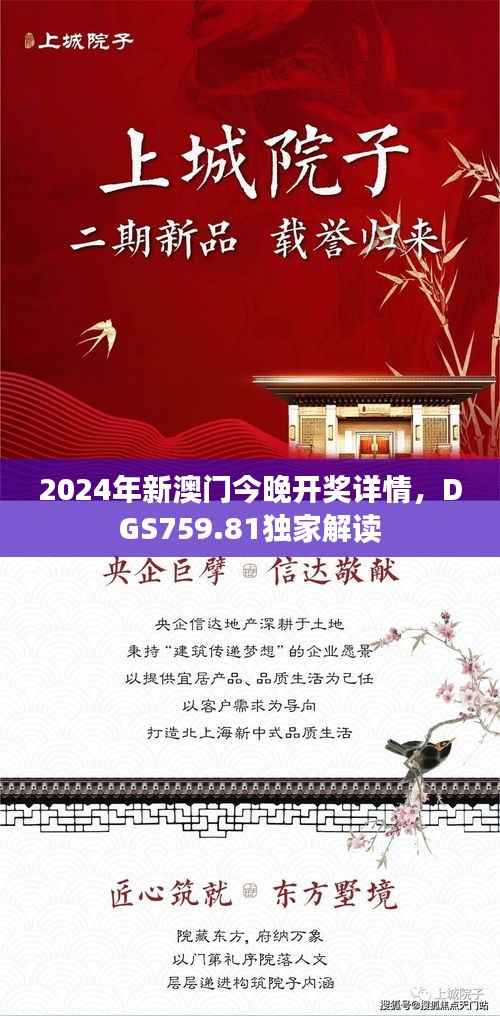 2024年新澳门今晚开奖详情，DGS759.81独家解读