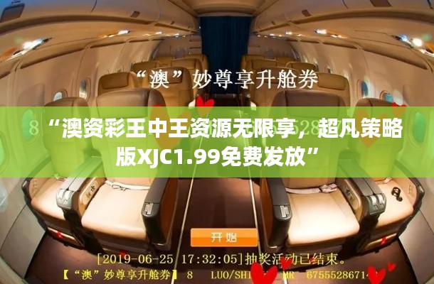 “澳资彩王中王资源无限享,超凡策略版XJC1.99免费发放”