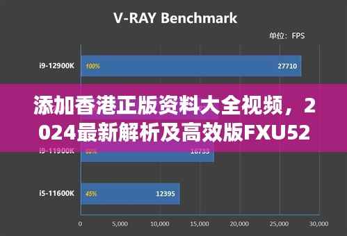 添加香港正版资料大全视频,2024最新解析及高效版FXU523.09使用指南