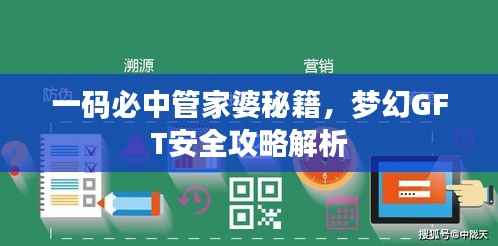 一码必中管家婆秘籍,梦幻GFT安全攻略解析