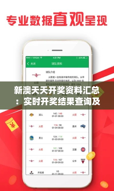 新澳天天开奖资料汇总:实时开奖结果查询及数据解读——学院版RTO437.65