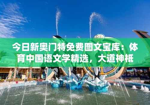 今日新奥门特免费图文宝库:体育中国语文学精选,大道神祗FZQ585.02