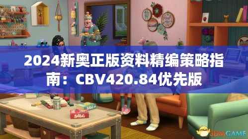 2024新奥正版资料精编策略指南:CBV420.84优先版
