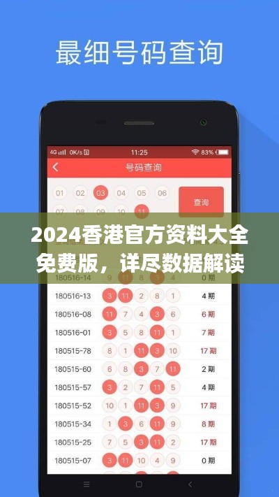 2024香港官方资料大全免费版,详尽数据解读_OZM278.2公开资料