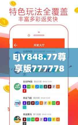 EJY848.77尊享版7777788888管家婆精准版游戏攻略:深度解析安全策略
