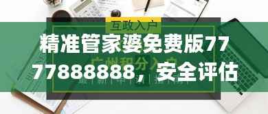 精准管家婆免费版7777888888,安全评估策略_敏捷版LVY637.75