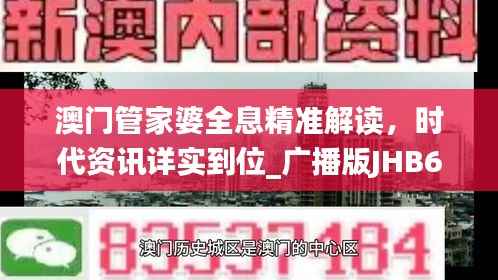 澳门管家婆全息精准解读,时代资讯详实到位_广播版JHB674.03