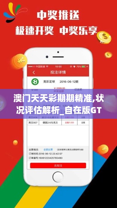 澳门天天彩期期精准,状况评估解析_自在版GTY128.47