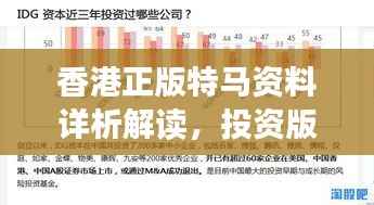 香港正版特马资料详析解读,投资版PXL674.28综合判断