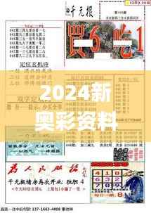 2024新奥彩资料汇编:热门解答解析_精华版FDR400.44