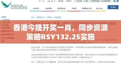 香港今晚开奖一肖,同步资源策略RSY132.25实施
