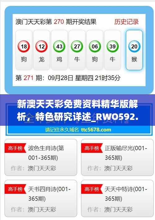 新澳天天彩免费资料精华版解析,特色研究详述_RWO592.73