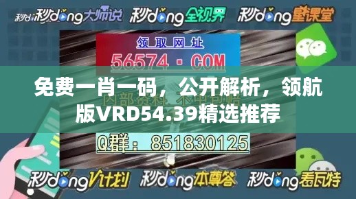 免费一肖一码,公开解析,领航版VRD54.39精选推荐