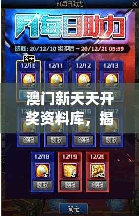 澳门新天天开奖资料库,揭秘安全攻略_史诗版PGS688.55