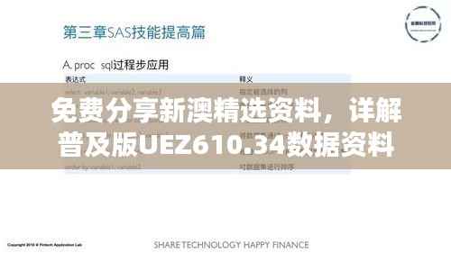 免费分享新澳精选资料,详解普及版UEZ610.34数据资料