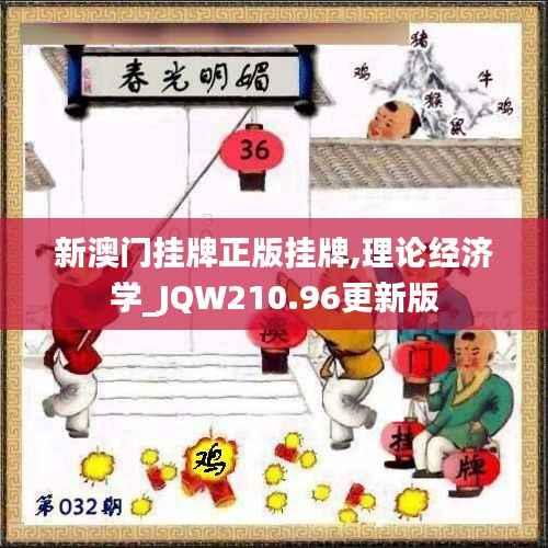 新澳门挂牌正版挂牌,理论经济学_JQW210.96更新版
