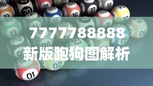 7777788888新版跑狗图解析,最佳精选解释_国际版MDP688.6