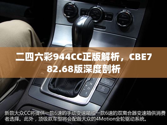 二四六彩944CC正版解析,CBE782.68版深度剖析
