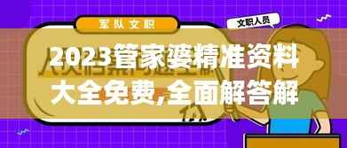2023管家婆精准资料大全免费,全面解答解析_高配版824.68