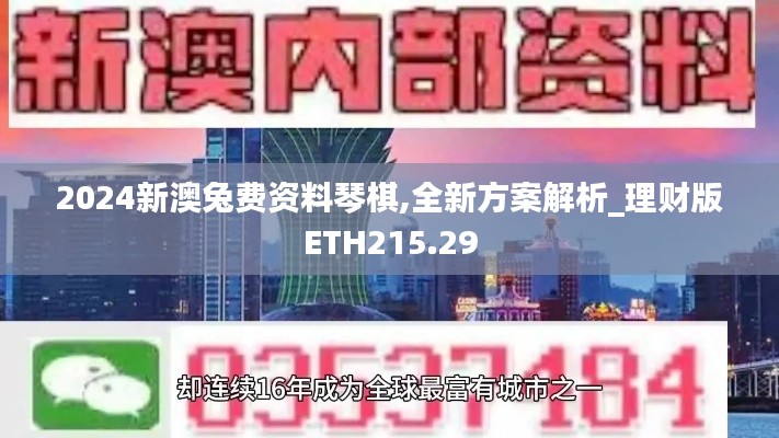 2024新澳兔费资料琴棋,全新方案解析_理财版ETH215.29